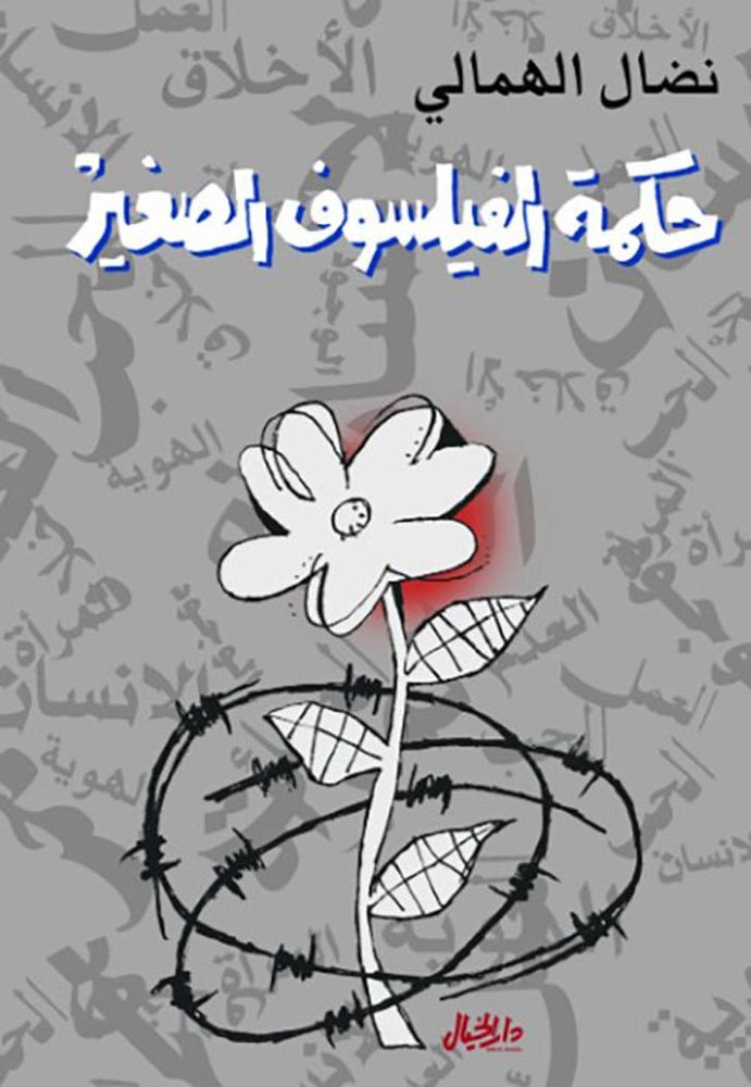 Hekmat Al Faylasouf Alsagheer | Nidal Al-Hamali Hekmat Al Faylasouf Alsagheer | Nidal Al-Hamali