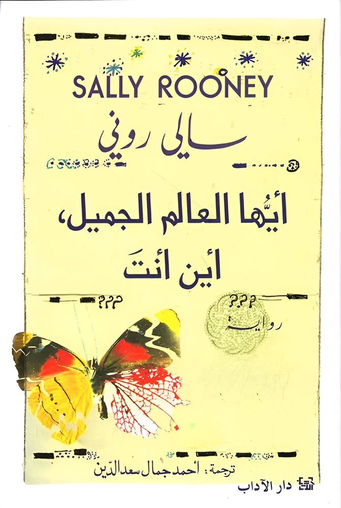 Ayoha Al Alam Al Jameel Ayna Ant | Sally Rooney