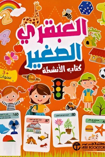 Aabqari El Sagheer 3 Years | Jarir