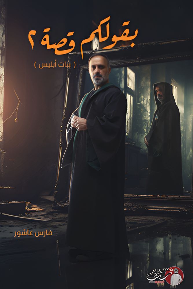 Baqolokom Qesa V2|Fares Ashour Baqolokom Qesa V2|Fares Ashour