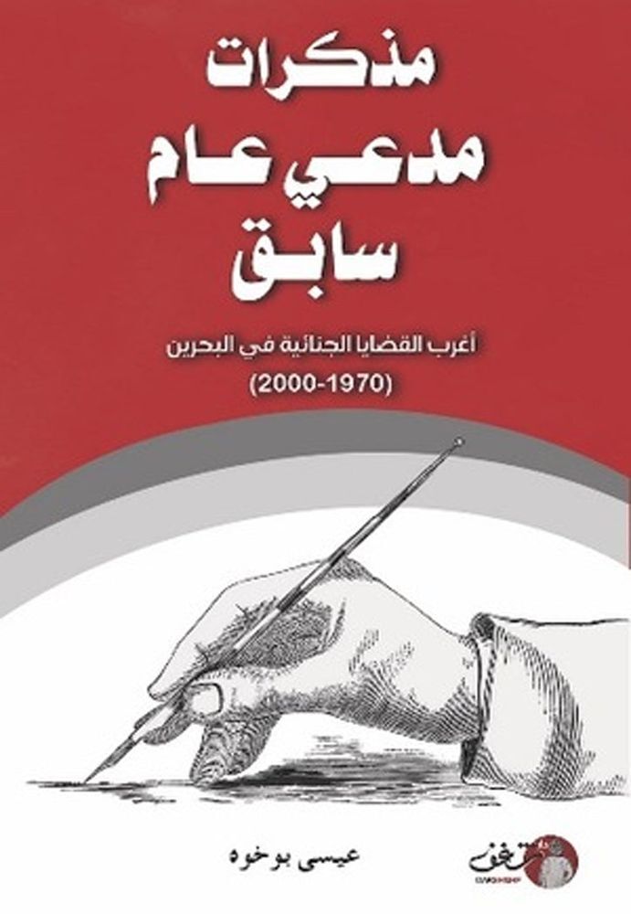 Mozakerat Modaei Aam Sabeq|Eissa Bu Khoh
