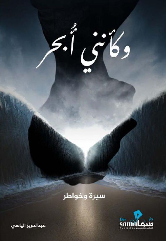 Wa Kaanany Obher|Abdel Aziz Alyasi