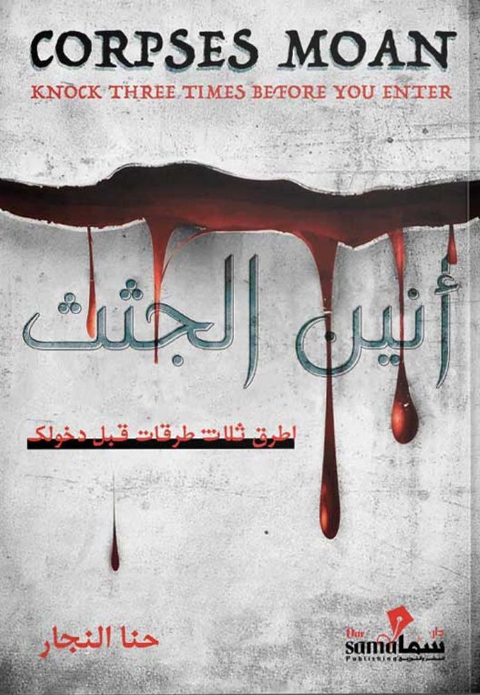 Aneen Al Gothath|Hana Al Nagar