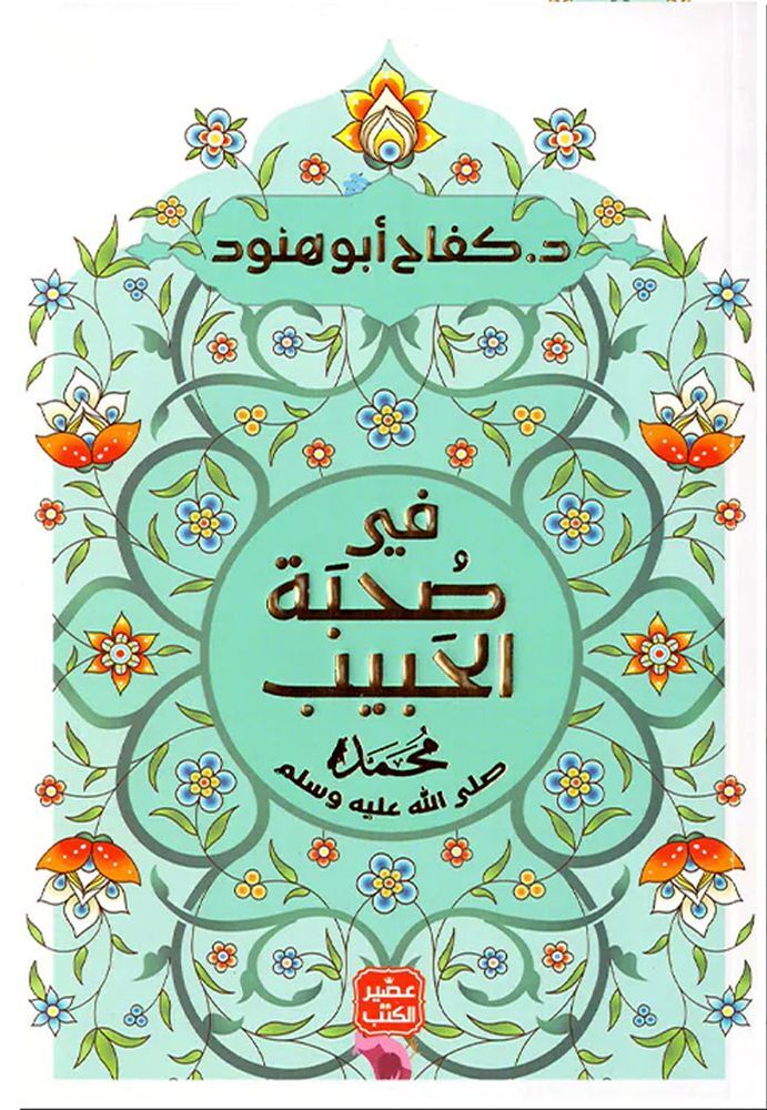 Fe Sohbat Al Habib|Kefah Abu Honod