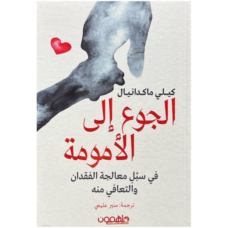 الجوع إلى الأمومة | كيلي ماكدانيال