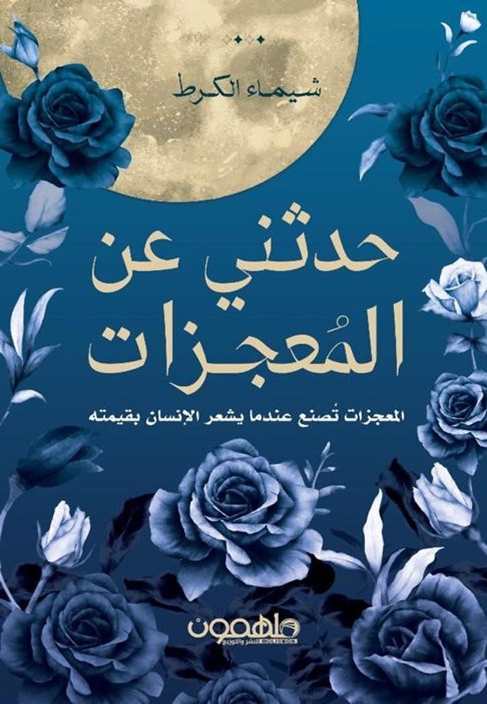 Hadethni An Almoagezat|Shaimaa Alkart