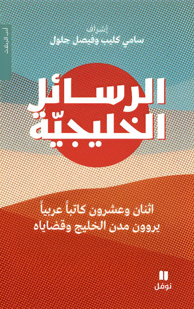 Al Rasael Al Khalijiya | Sami Kleb