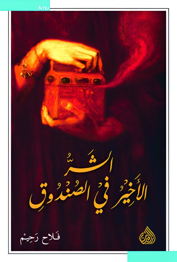 Al Shar Al Akheer Fe Al Sondouq | Mohamed Fawzi Abdel
