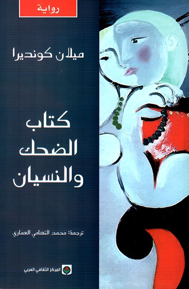 Kitab Al Dohk Wal Nesyan | Milan Kundera