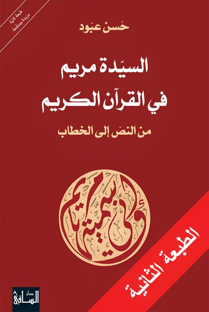 Al Sayida Mariam Fil Quran | Hassan Aboud