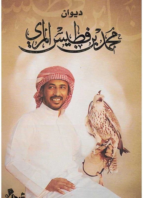 ديوان محمد بن فطيس المري | محمد بن فطيس المري