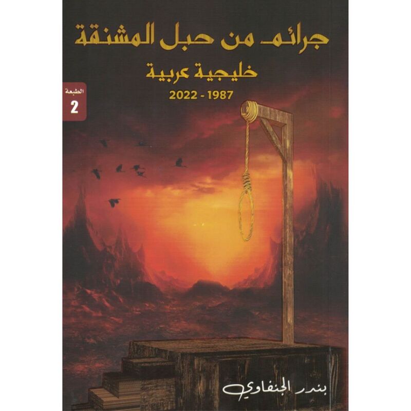 جرائم من حبل المشنقة | بندر الجنفاوي جرائم من حبل المشنقة | بندر الجنفاوي