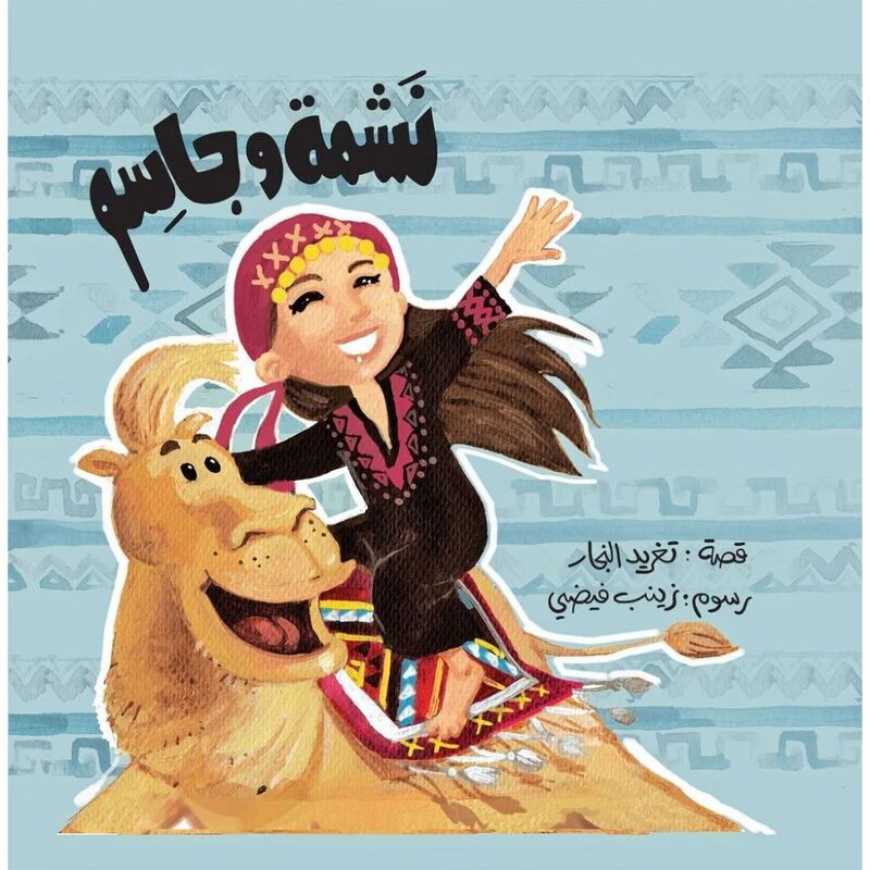 نشمة و جاسم | تغريد النجار نشمة و جاسم | تغريد النجار
