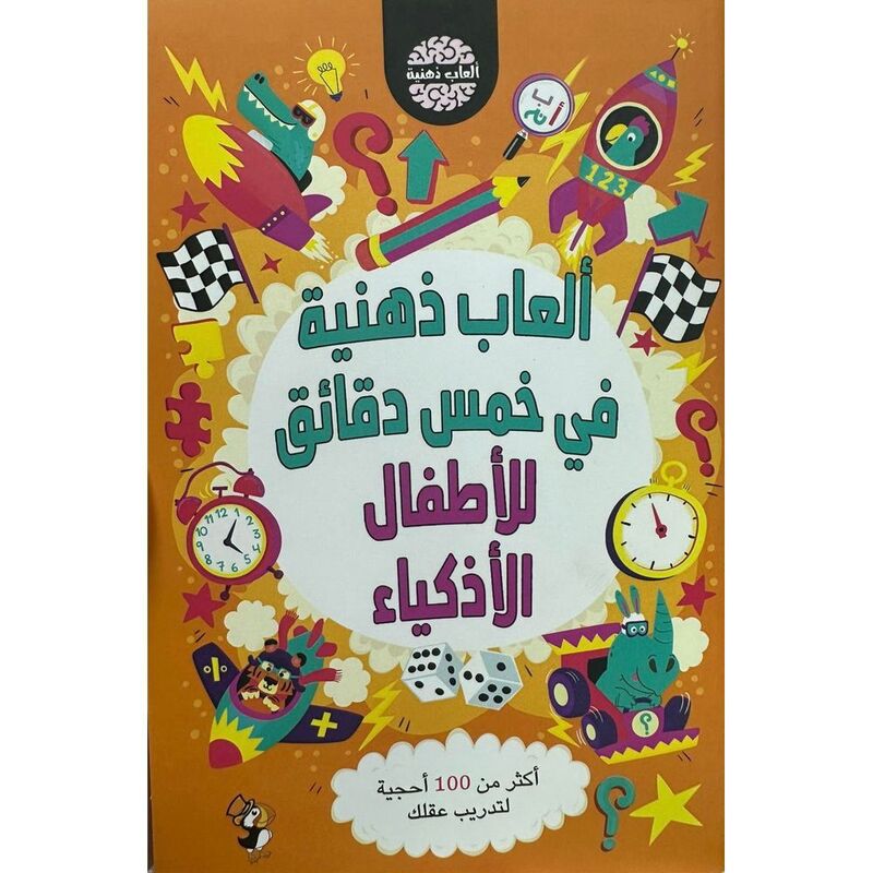 ألعاب ذهنية في 5 دقائق ألعاب ذهنية في 5 دقائق