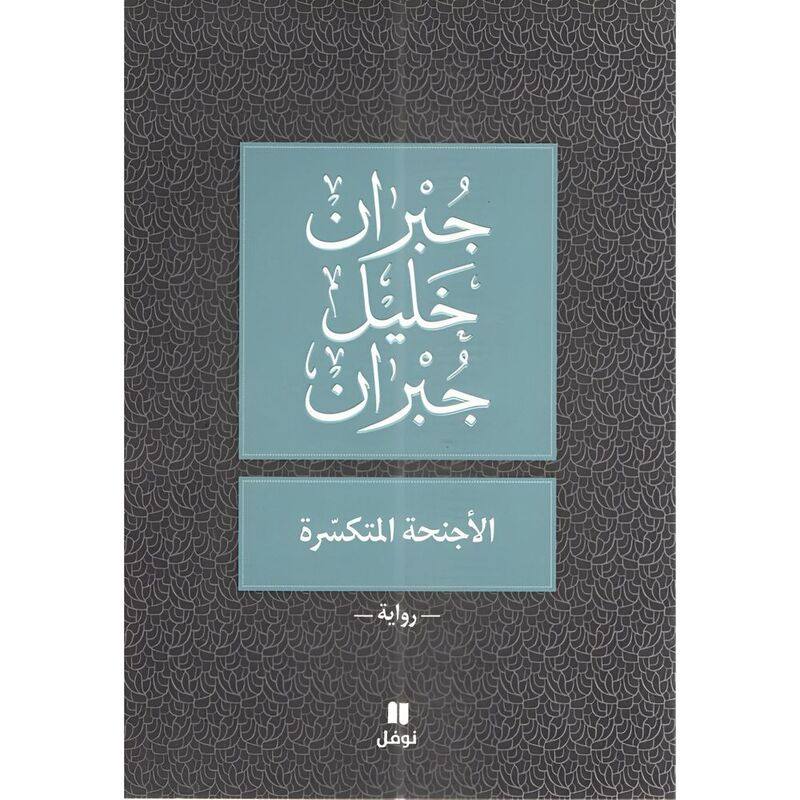 Al Ajneha Al Motakaserah | Khalil Gibran Gibran Al Ajneha Al Motakaserah | Khalil Gibran Gibran