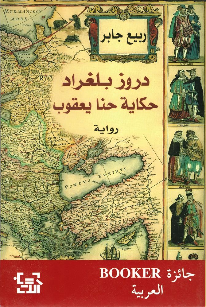 دروز بلغراد - حكاية حن يحقوب | ربيع جابر دروز بلغراد - حكاية حن يحقوب | ربيع جابر