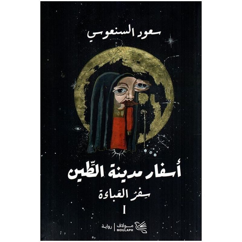 أسفار مدينة الطين | سعود السنعوسي أسفار مدينة الطين | سعود السنعوسي