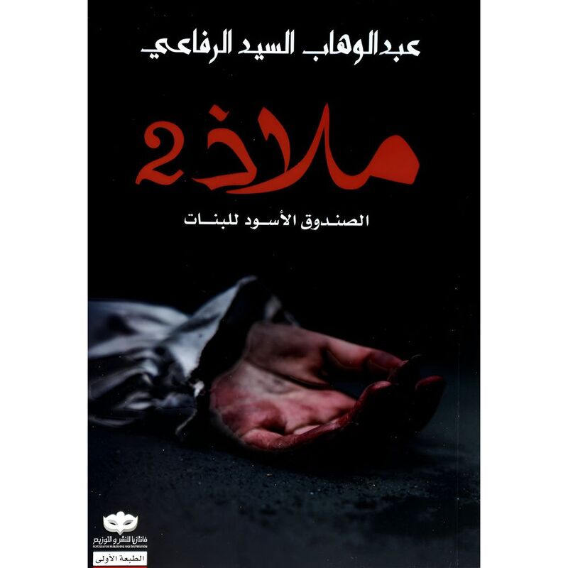 Maladh Al Sundouq Alaswad Lil Banat Vol. 2 | Abdul-Wahab Al Sayed Maladh Al Sundouq Alaswad Lil Banat Vol. 2 | Abdul-Wahab Al Sayed