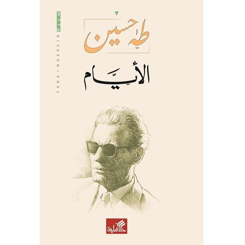 Al Ayaam | Taha Hussein Al Ayaam | Taha Hussein