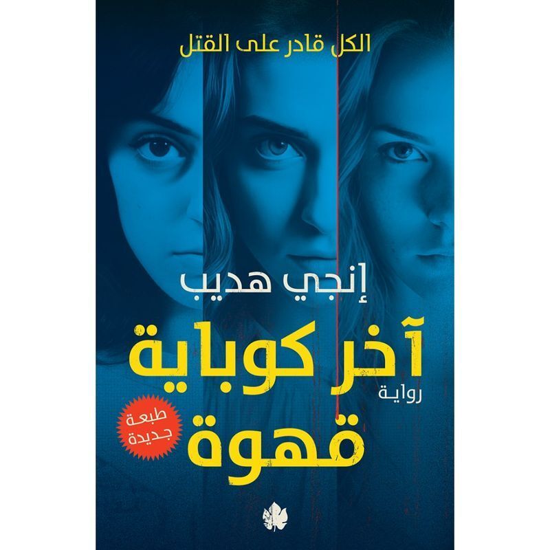 أخر كوباية قهوة | إنجي هديب