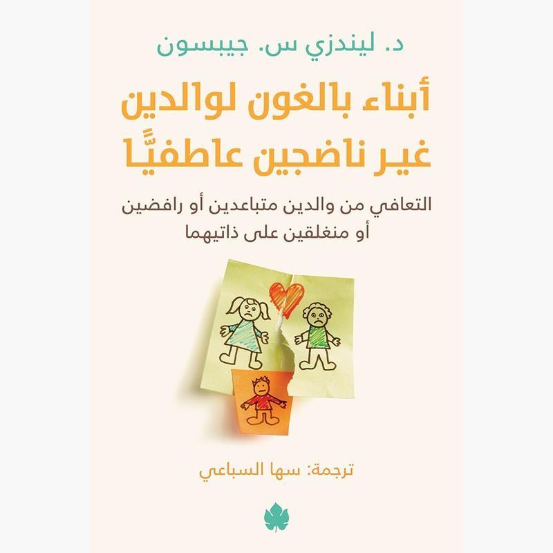 أبناء بالغون لوالدين غير ناضجين عاطفيًّا | ليندزي س. جيبسون أبناء بالغون لوالدين غير ناضجين عاطفيًّا | ليندزي س. جيبسون