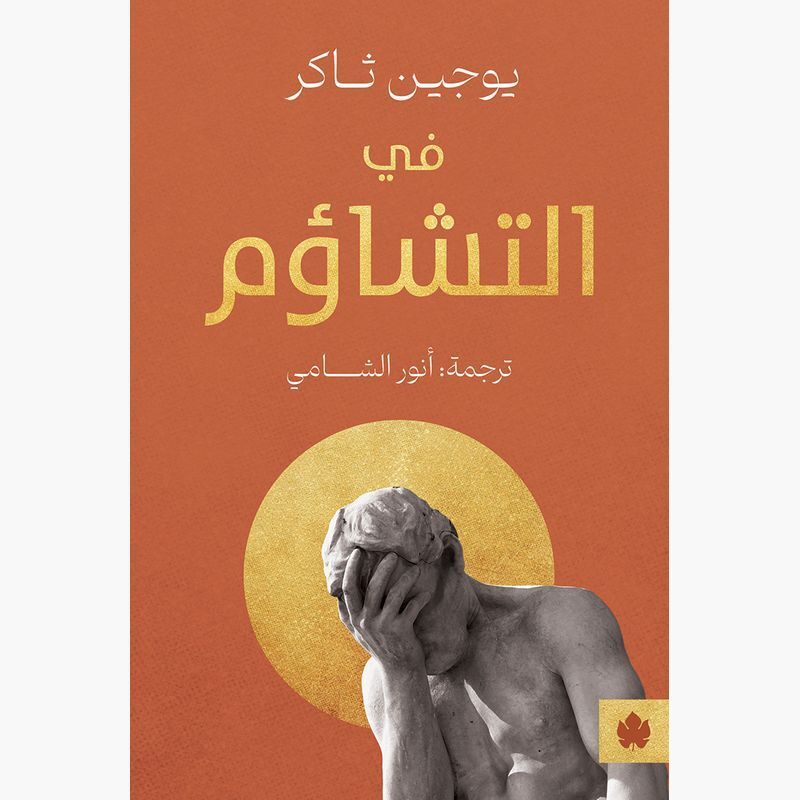 Fe Al-Tashaawom | Eugene Thacker