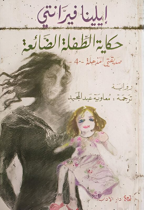 Hekayat Al Tifla Al Dhaiaa Sadiqaty Al Moudhhila 4 | Elena Ferrante