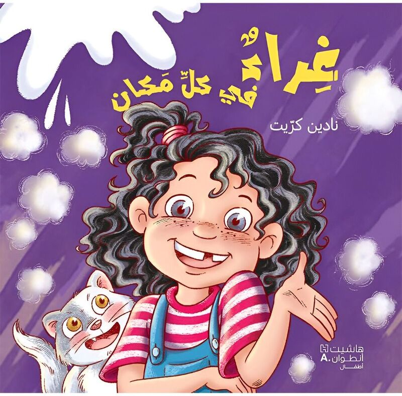 غراء في كل مكان | نادين كرّيت غراء في كل مكان | نادين كرّيت