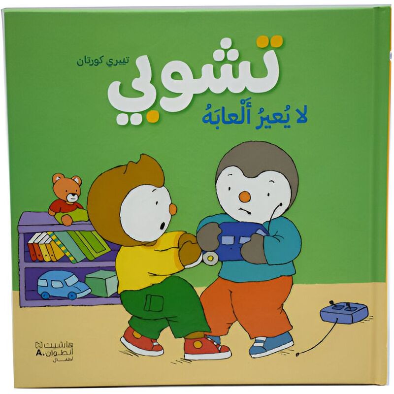 تشوبي لا يعير ألعابه | تييري كورتان