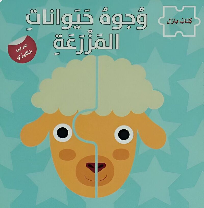 كتاب بازل وجوه حيوانات المزرعة | مؤلفين مختلفين