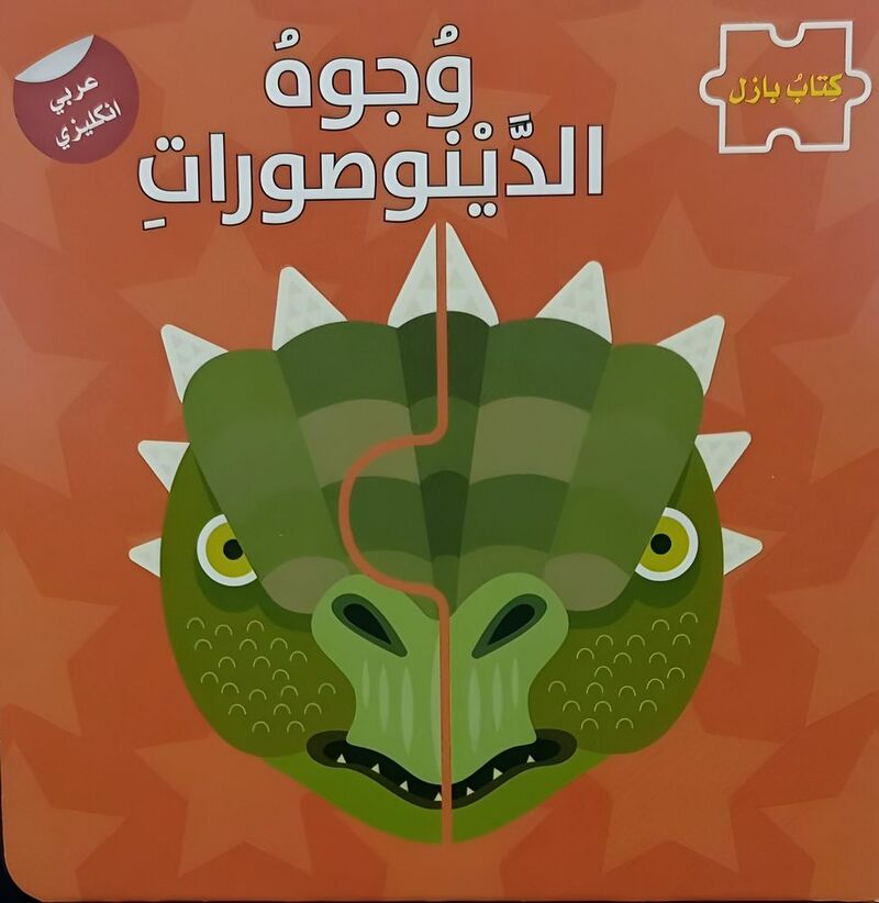 كتاب بازل وجوه الديناصورات | مؤلفين مختلفين