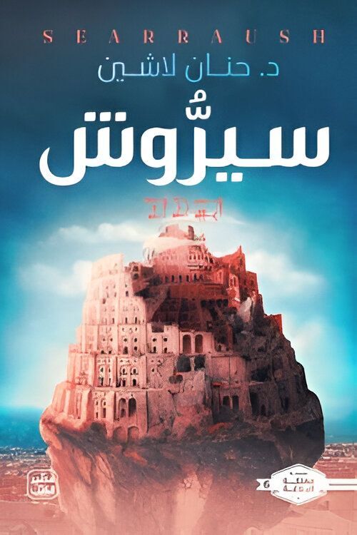 سيروش | حنان لاشين