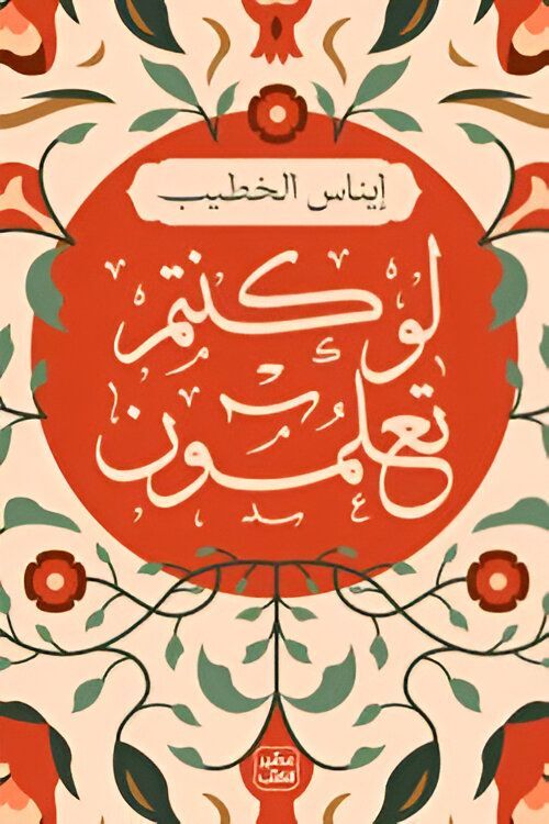 لو كنتم تعلمون | ايناس الخطيب