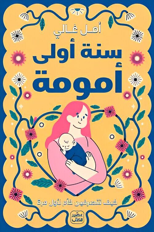 سنة أولى أمومة |  أمل غالي