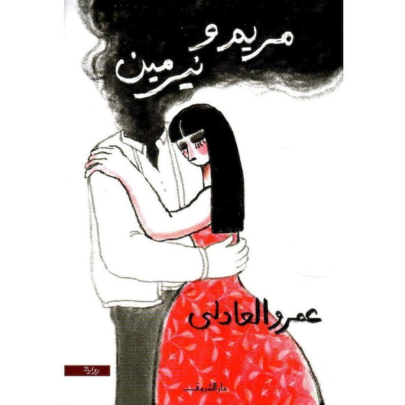 Mariam Wa Nermeen | Amr Al-Adli Mariam Wa Nermeen | Amr Al-Adli