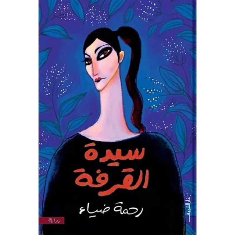 سيدة القرفة | رحمة ضياء سيدة القرفة | رحمة ضياء
