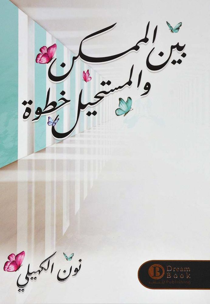Bayn Al Momkin Wa Al Mostaheel Khatwa | Nadia Al Kahili