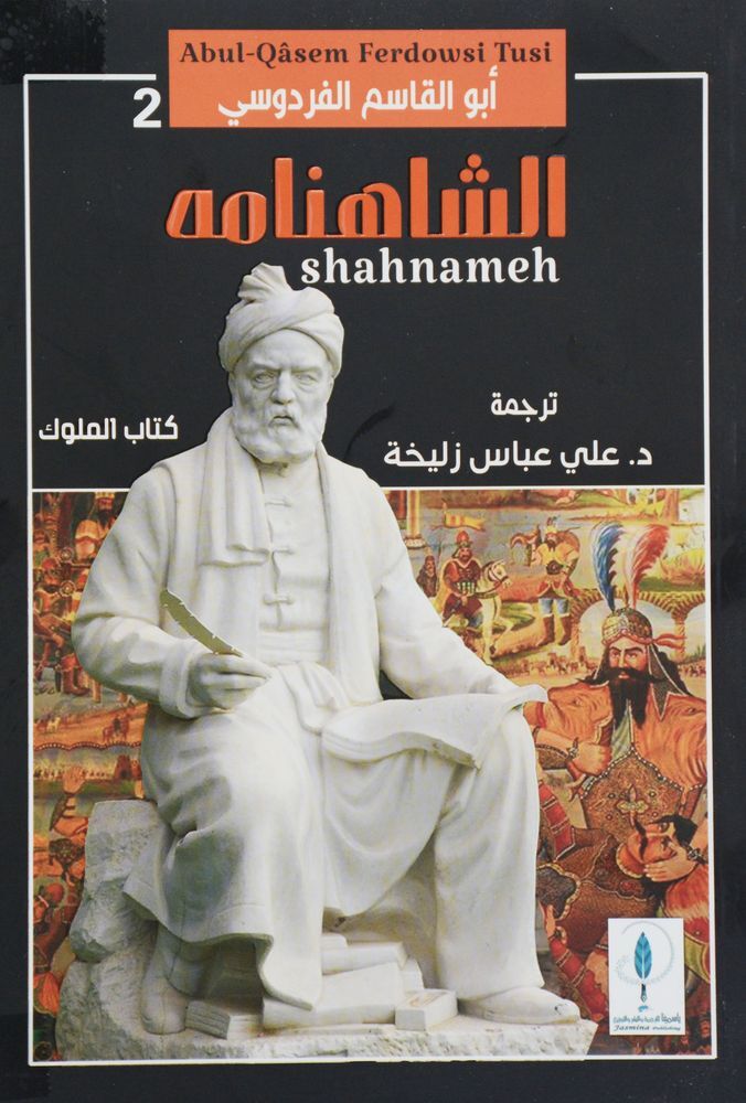 Al Shahnama1-2 | Abu Qasim Ferdowsi