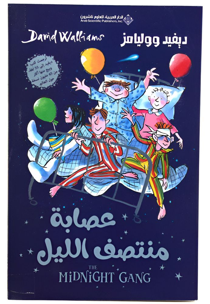 Esabat Montasaf Al Lail | David Williams Esabat Montasaf Al Lail | David Williams