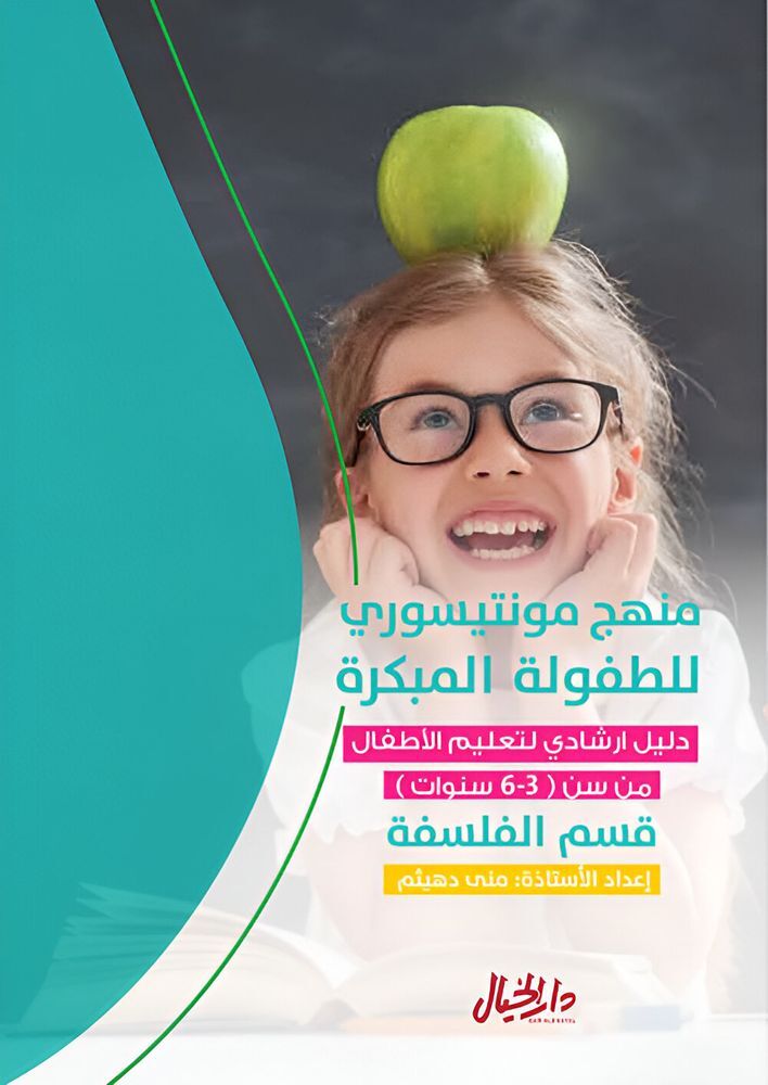 Manhaj Montessori Lil Tufulah Al Mubakirah - Qism Al Falsafa | Muna Duhaytham