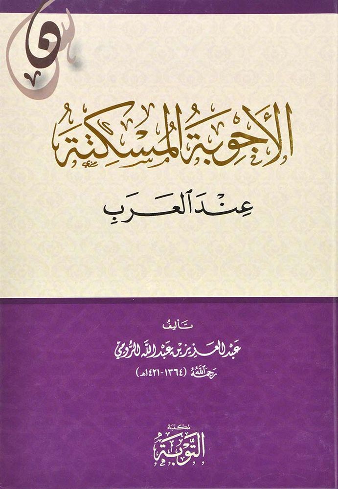 Al Ajweba Al Mosketa End Al Arab | Mohammad Bin Abdulla