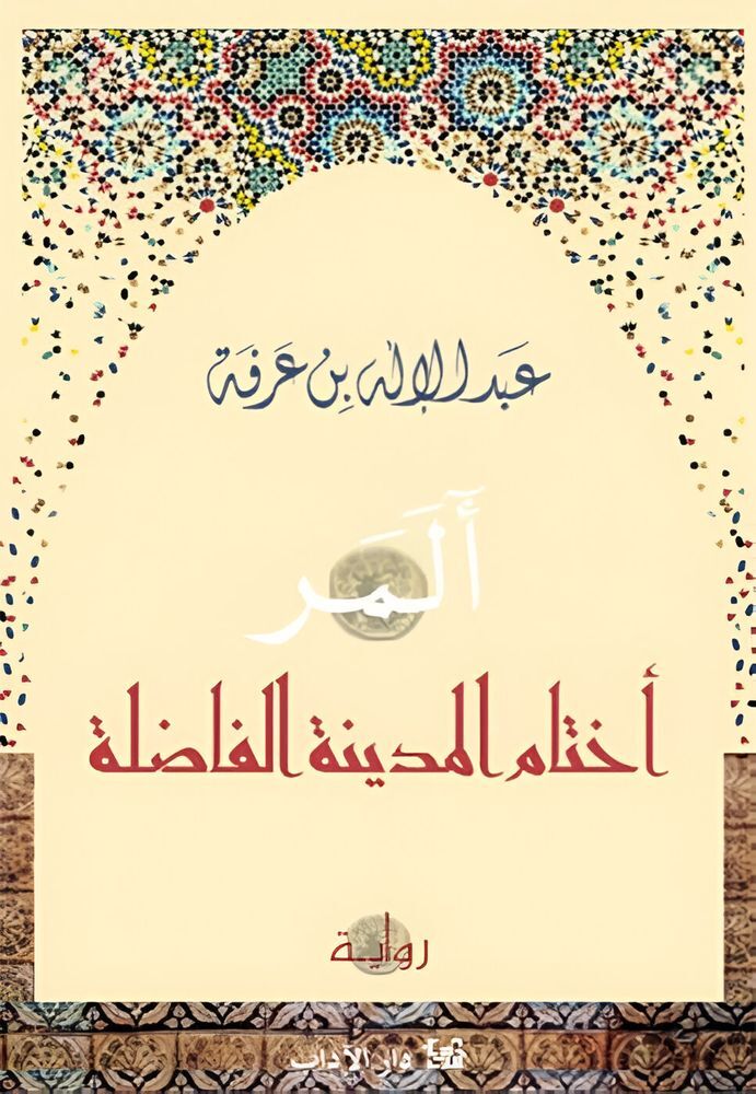 Akhtam Al Madina Al Fadela | Abdulelah Bin Arafa