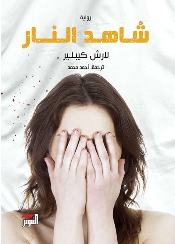 شاهد النار | لارش كيبلير