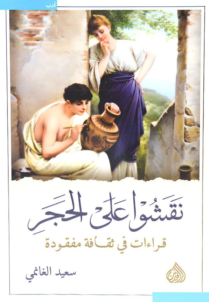 Naqashou Aala Al Hajar | Saeed Ghanemi