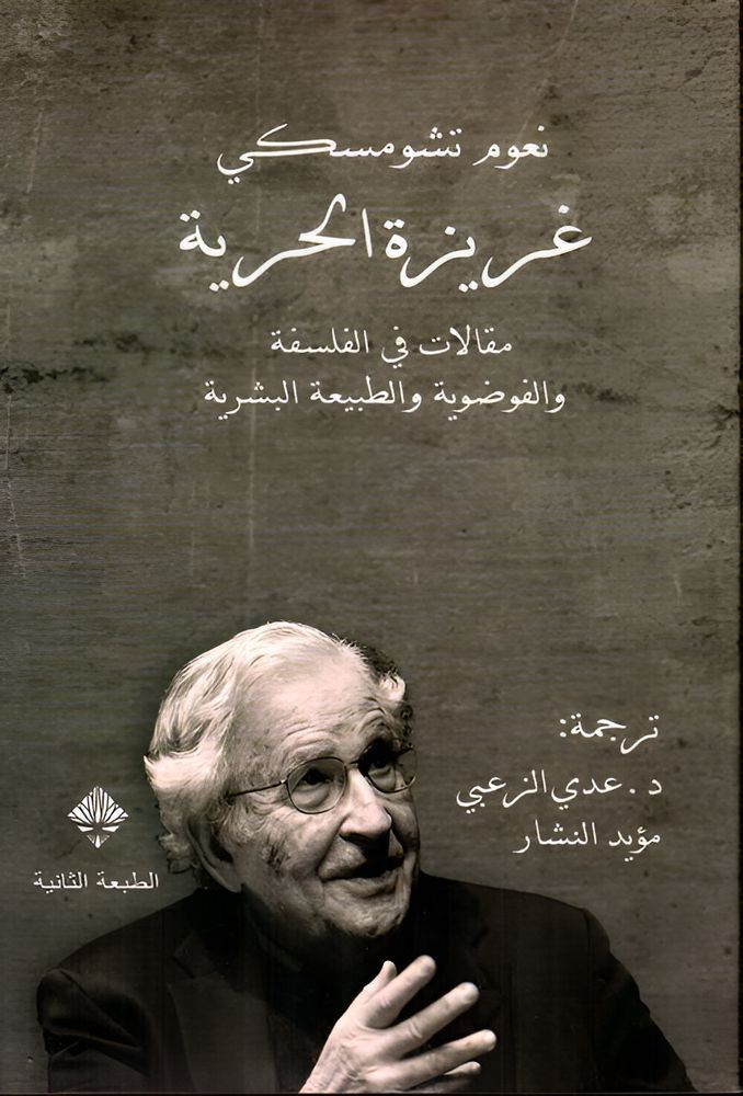 Ghareezat Al Horeyah | Noam Chomsky