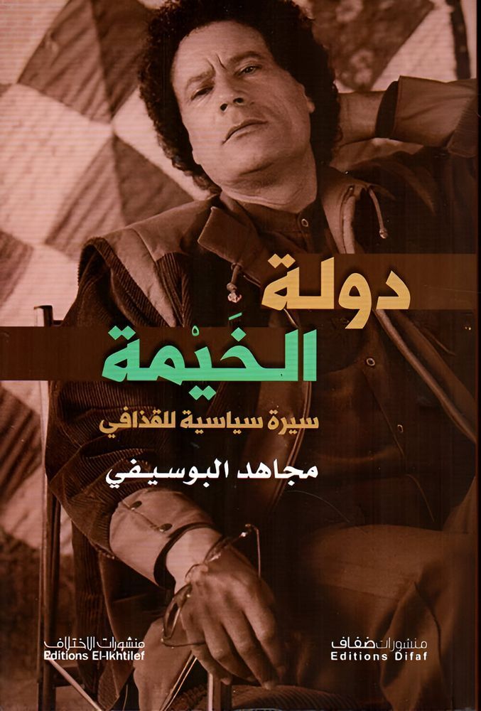 Dawlat Al Khayma - Seera Seyasiyah Lil Kadhafi | Mujahid Al-Busaifi