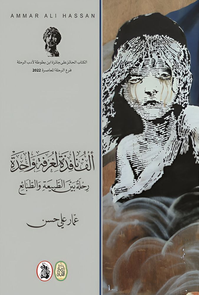 Alf Nafeza Li Ghorfa Wahdeda - Rehla Bayn Al Tabeea Wal Tabaee | Ammar Hassan