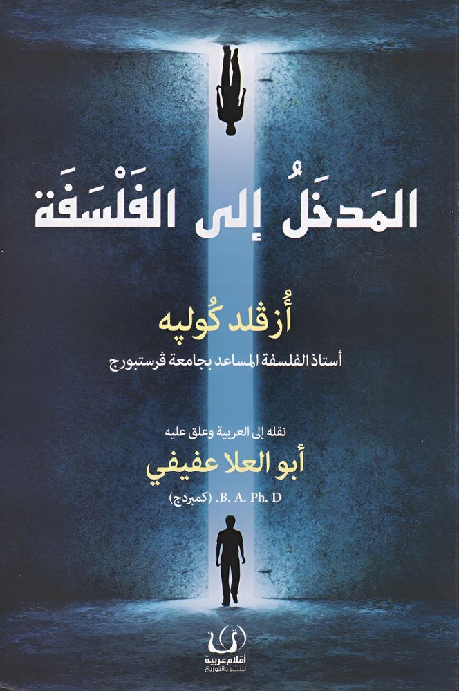 Al Madkhal Ela Al Falsafa | Oswald Kulpe