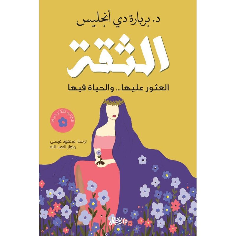 الثقة - العثور عليها. . . والحياة فيها | بربارة دي انجليس