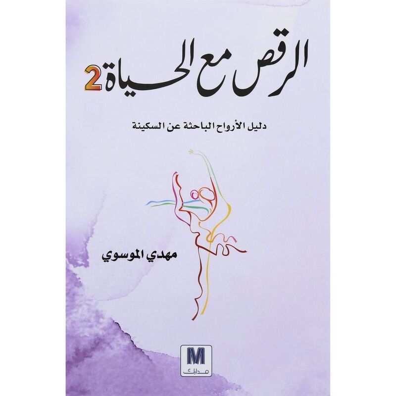 الرقص مع الحياة 2 | مهدي الموسوي